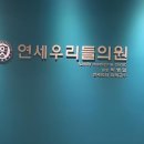 연세우리들의원 네이버블로그
