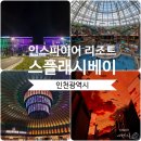 (주)미지엔터테인먼트 | 인천 인스파이어 리조트 오로라 쇼와 스플래시 베이 이용 후기 내돈 내산