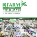 ‘2022 케이팜 귀농귀촌 박람회’, 4월 28일부터 킨텍스서 개최 이미지