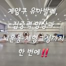 [특강]6/4(화)성장발달 체형교정 필라테스(5-7세) | 계양구 유아발레, 집중력 향상과 뇌운동·체형교정까지 한 번에