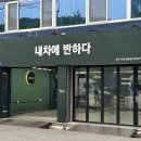 차사랑손세차및셀프세차 | 대구 수성구 세차 전문 ! 손세차 받으러 내차에반하다 수성점 방문후기