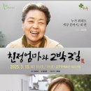 연극 <친정엄마와 2박 3일> 이미지