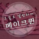 메이크퀸 - 칠곡군 북중리2길 25 | 메이크퀸