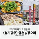 금촌농장 | 경기 광주 오리고기 맛집 금촌농장오리 내돈내산 후기