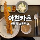 아현카츠 이미지