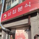 삼첩분식 사당점