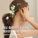 스튜디오 촬영 웨딩 플래너가 추천하는 헤어변형 업체 TOP4