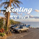 향원목장 | 🇹🇼 24년 1월, 5박6일 대만 컨딩 여행일정, day 3 :: 가오슝에서 컨딩가는법 | 스쿠터대여추천 | 컨딩...