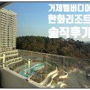 UR(거제시)-[거제북로]-하-3 | 거제 오션뷰 숙소 - 거제 벨버디어 한화 리조트 (디럭스 원룸형) /아이와 함께하는 거제여행