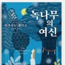 녹나무 | 게이고 베스트셀러]“녹나무의 파수꾼 그 후 이야기! 『녹나무의 여신』 감동 후기 &amp; 추천 포인트”