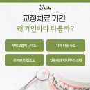수정치과기공소 | 창원 치아교정 기간 얼마나 걸리나요?