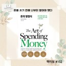개인(방정식) | 모건 하우절 『돈의 방정식』후기, 돈을 쓰기 전, 나 자신부터 알아야 하는 이유