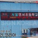 서울영서초등학교 이미지