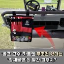 리빙스크린골프 | 골프 카트 파우치 걸이 회원가입 선물 추천