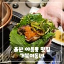 울산 야음동 맛집 거북이동네 수암점 가성비 좋은 고깃집 후기