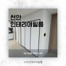 봉명로 | 천안 성성동인테리어필름 추천, 푸르지오 4차 현대 S216 시공 후기