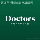 동대문닥터스피부과의원 네이버블로그