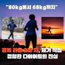 공복 러닝 2년 차, 제가 직접 경험한 다이어트의 진실_"80kg에서 68kg까지, 제가 새벽 공복 러닝을 포기...