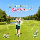골프투어 | 일본 소도시 골프여행, 인생 구장과 300년 온천 니가타 골프투어 후기