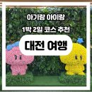 새꿈어린이공원 | 대전 아이랑 갈만한 곳 실내ㅣ대전 1박 2일 여행 코스 뚜벅이 가능