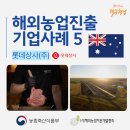 한국농업개발상사 | 해외농업진출 기업사례 5: 롯데상사(호주 축산업)