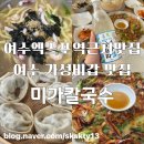 착한카(주) 봉명점 | 가성비와 가심비 모두 만족했던 착한가격 여수맛집 여수미가칼국수(내돈내산)