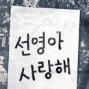 선영아사랑해4