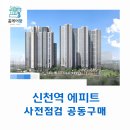 정왕동 시립도서관 | 신천역 에피트 사전점검 공동구매 &#34;홈케어광&#34;