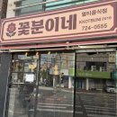 [부산기장] 기장 닭발 맛집, 꽃분이네!! 중독적인 맛에 n번째 방문 중! 현지인 추천 리얼 후기