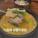 다원푸드 - 김포시 | 관평동순대국밥 관평동국밥맛집 [다원옥 관평직영점]