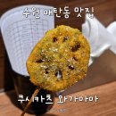 수원-이의-이의-14 | 수원 매탄동 맛집 쿠시카츠와가마마 인스타 DM 예약만 가능 오사카식 꼬치 맛집