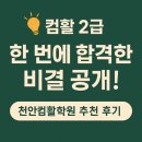 엑셀 컴활자격증 | ●천안컴활국비학원● 경단녀가 한 달만에 컴활 자격증 취득한 후기