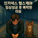 (주)바이오포스 | 인카넥스 헬스케어 임상 성공인데 왜 -37% 폭락? – 바이오주의 현실과 교훈