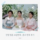 (주)보담 외 1 | 본식 한복 | 안양 평촌 '보담 한복' 혼주 한복 계약 및 본식 당일 후기