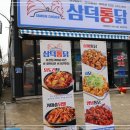 삼구통닭 이미지
