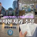 [분당치과] 서현역 턱 보톡스 치과 추천