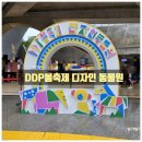 가족극페스티벌 <캐릭터들과 함께 놀아요> | [DDP봄축제 디자인 동물원] 어린이날 초등학생 아이들과 디자인 동물원 체험 다녀온 방문 후기