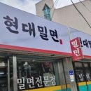 현대밀면 이미지