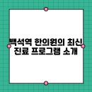 백석한의원 | 백석역 한의원의 최신 진료 프로그램 소개