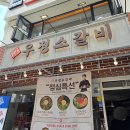 영삼이네우정소갈비천안 | 강남역 "영삼이네 우정 소갈비" 솔직 후기 🥩