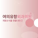 유항외과의원 이미지