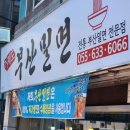거제도부산밀면