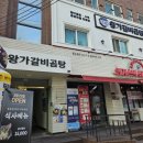 마천동맛집 왕가갈비곰탕 후기