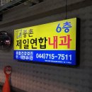 종촌제일연합내과의원 이미지