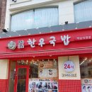 3일한우국밥 역삼직영점 이미지