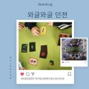 와글와글 보드게임 | 협동과 적절한 손절이 필요한 초등전략보드게임 와글와글던젼