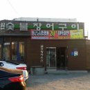 금강민물장어숯불구이 이미지