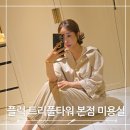 트리플타워 | 인천 송도 미용실 추천, 플럭 트리플타워 본점에서 뿌염&amp;클리닉 후기 (by 김유이쌤)