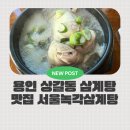 새서울녹각삼계탕 - 409625 | 용인 상갈동 삼계탕 맛집 서울녹각삼계탕 진한 국물에 반한 내돈내산 후기