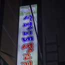 서영이네생고기